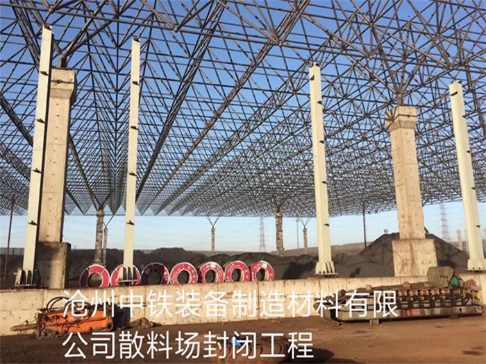 胶南中铁装备制造材料有限公司散料厂封闭工程